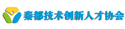 秦都技术创新人才协会